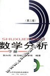 数学分析  第2版