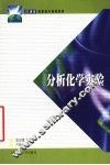 分析化学实验