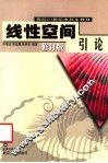 线性空间引论  第3版