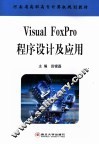 Visual FoxPro程序设计及应用
