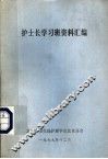 护士长学习班资料汇编