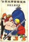 世界优秀童话宝库  安徒生童话卷