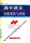 高中语文知能系统与训练 电子书封面