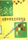 全国中学生文学佳作选