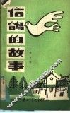 儿童诗集  信鸽的故事