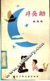 儿歌集  月亮船