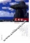 艺术家茶座  总第2辑