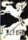 “草上飞”的马群