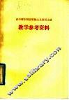 高中课本辩证唯物主义常识  上  教学参考资料 电子书封面