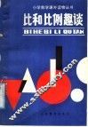 比和比例趣谈