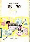 全日制十年制学校小学课本  数学  第2册  试用本