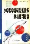 小学数学逻辑思维训练标准习题集