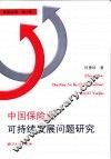 中国保险业可持续发展问题研究