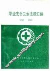 职业安全卫生法规汇编  1949-1992