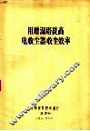 用增湿塔提高电收尘器收尘效率