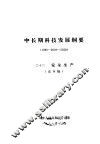 中长期科技发展纲要  1990-2000-2020  22  安全生产  送审稿