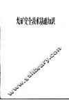 炸矿安全技术基础知识