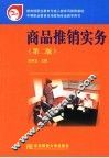 商品推销实务