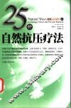 25种自然抗压疗法