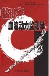 临床血液动力监测学