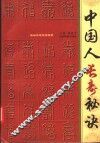 中国人长寿秘诀  新编家庭保健指南