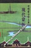 现代蒙医学