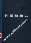 四川植物志  第2卷  裸子植物门