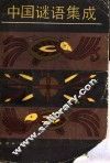 中国谜语集成  上