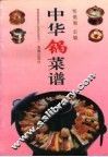 中华锅菜谱