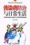 传染病防治与日常生活