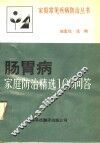 肠胃病家庭防治精选100问答