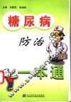 糖尿病防治一本通