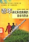 老年消化系统疾病的自诊与防治