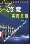 旅意实用指南