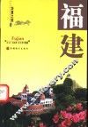 华夏之旅  福建