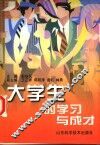 大学生的学习与成才