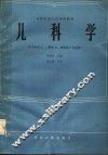 全国中等卫生学校教材  儿科学  供卫生医士、口腔医士、放射医士专业用
