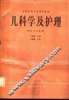 儿科学及护理