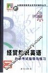 《经贸知识英语》自学考试指导与练习