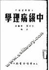 中级病理学  中医学习适用