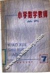 小学数学教师  丛刊  第7期