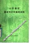 小学数学基本知识和基础训练