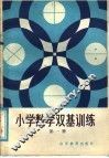 小学数学双基训练  第7册