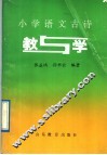 小学语文古诗  教与学