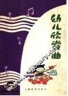 幼儿音乐  幼儿欣赏曲