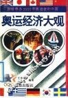 奥运经济大观  献给申办2000年奥运会的中国