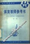 体育教师参考书