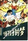 怪孩子的梦