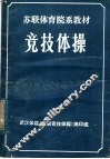 苏联体育院系教材  竞技体操