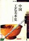 高等院校艺术专业新编教材  中工艺美术史